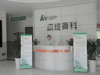 武义康维骨科医院1