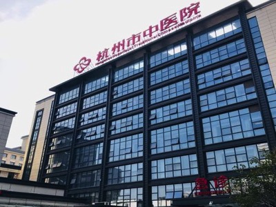 杭州市中医院