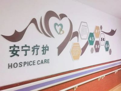 安宁疗护