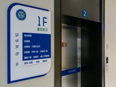 幸之护理院楼层导航