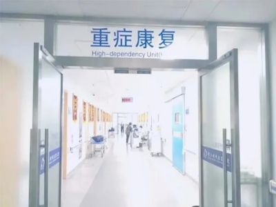 明州康复重症