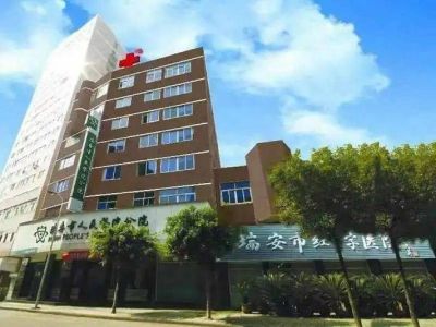 瑞安市人民医院红十字分院