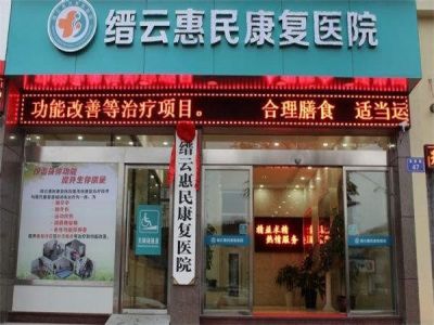 缙云惠民康复医院外楼