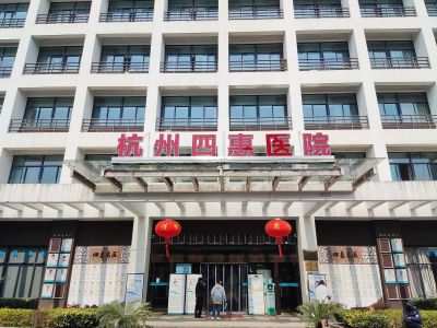 杭州四惠医院-1