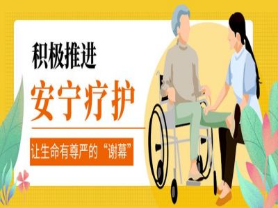 安宁疗护