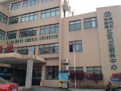 余杭区瓶窑镇社区卫生服务中心