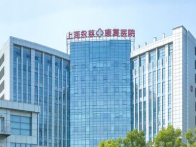 上海永慈康复