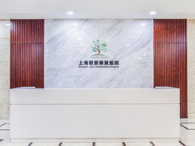 上海君爱康复医院