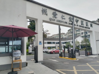 钱爱仁堂