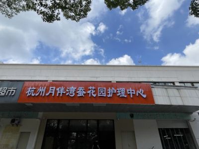 月伴湾蚕花园