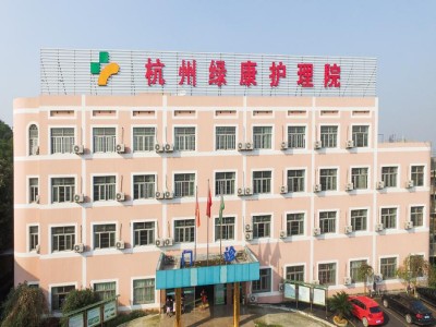 绿康护理