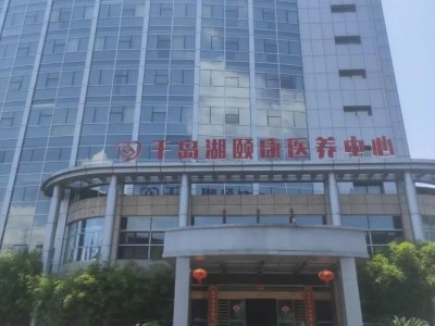 千岛湖颐康大楼