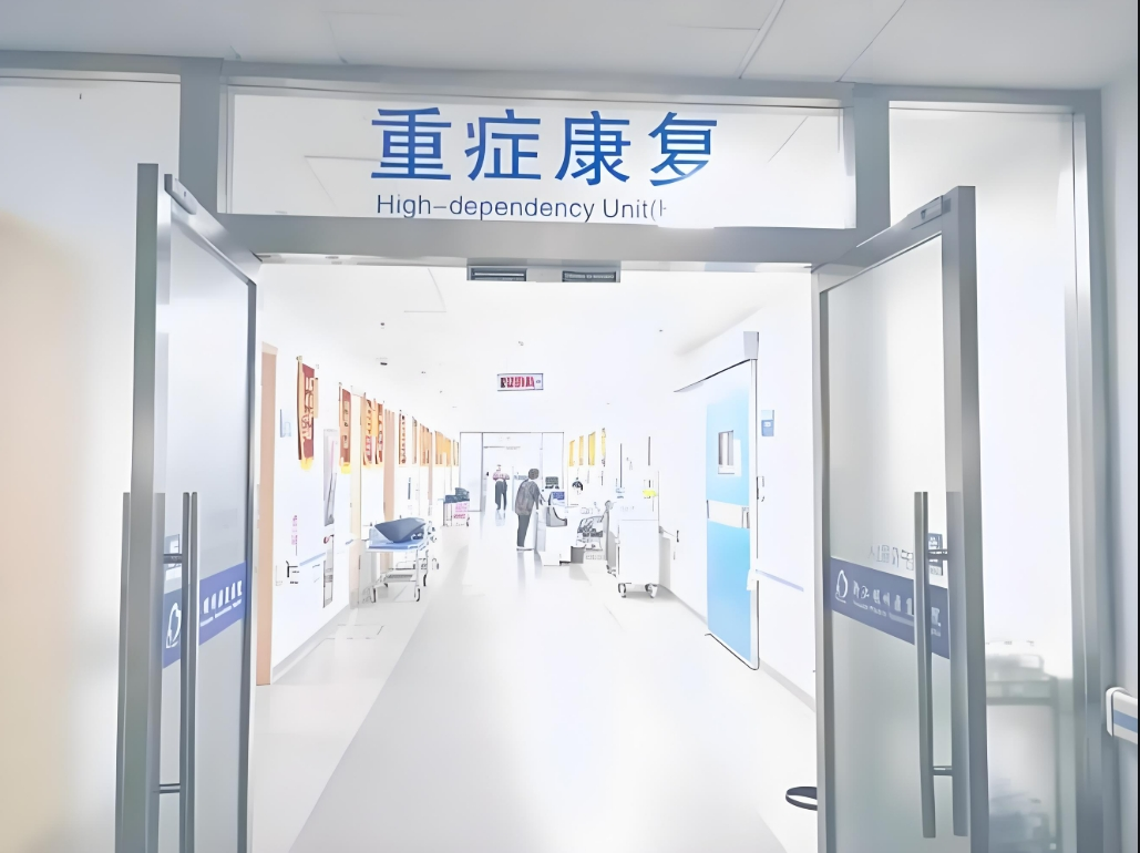 浙江明州重症