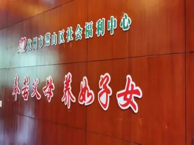 萧山福利中心