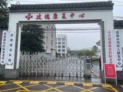 建德康复医院大门