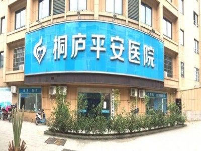 桐庐平安