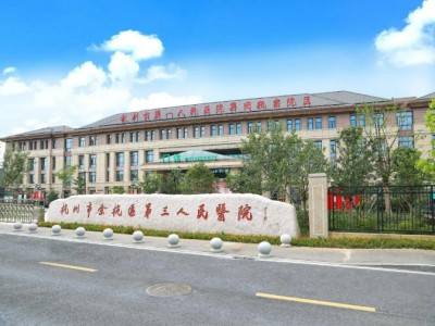 余杭第三人民医院大门