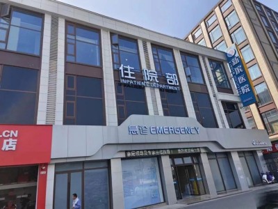 新滨住院部