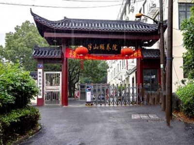 半山颐养院