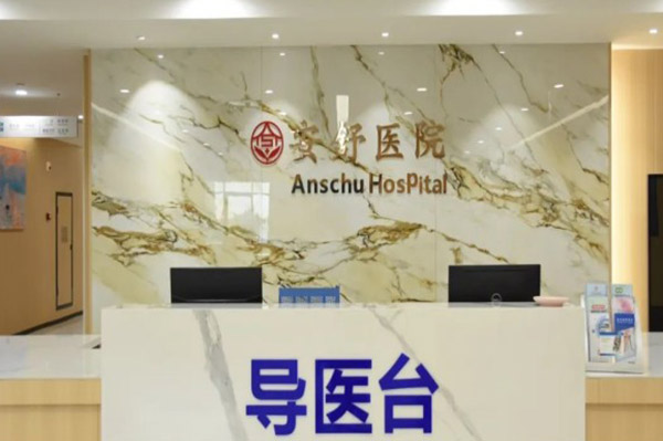 安舒医院3