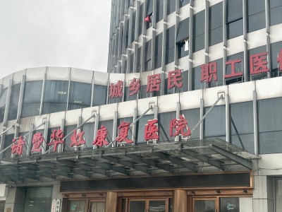 诸暨华虹