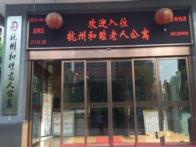 和睦老人公寓大门