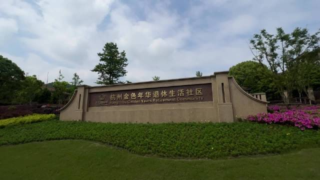 金色年华退休生活社区