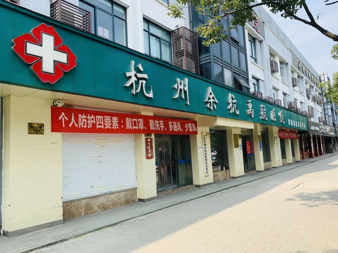 余杭禹航医院