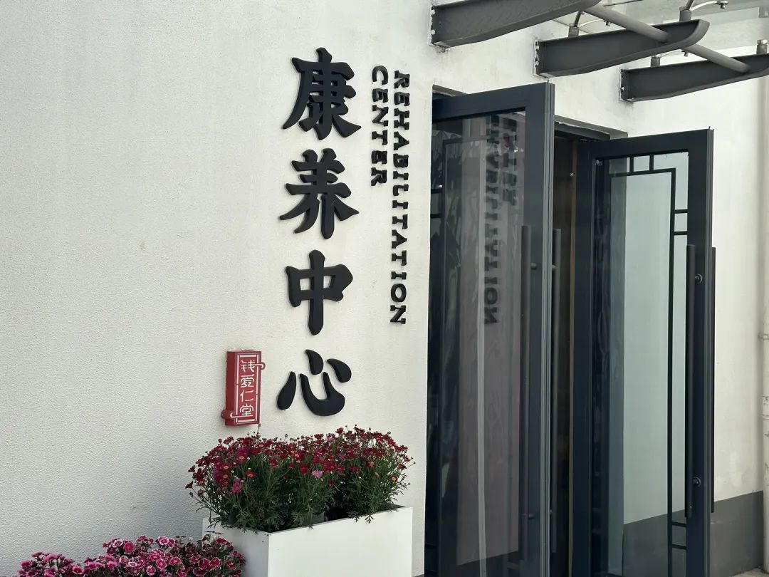 钱爱仁堂康养中心