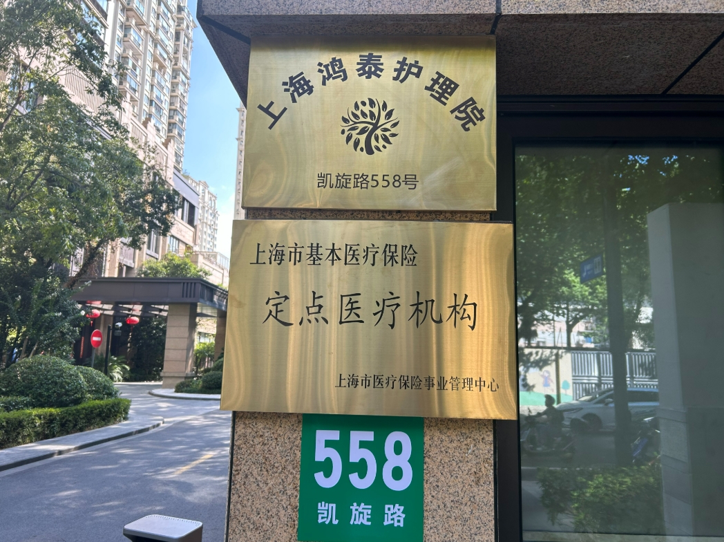 上海市长宁区鸿泰护理院大门