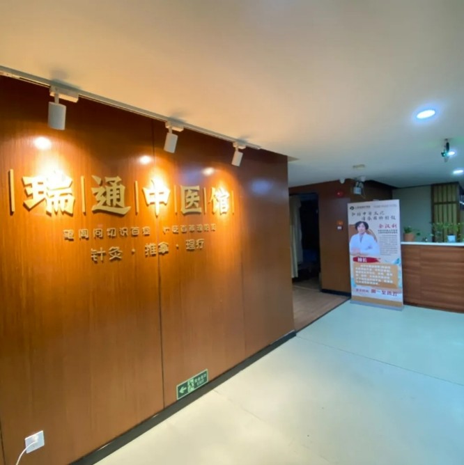 上海瑞通护理院中医馆
