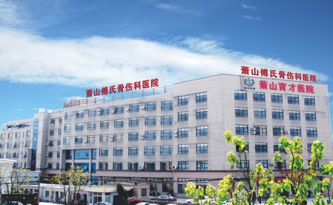 萧山傅氏骨伤大楼