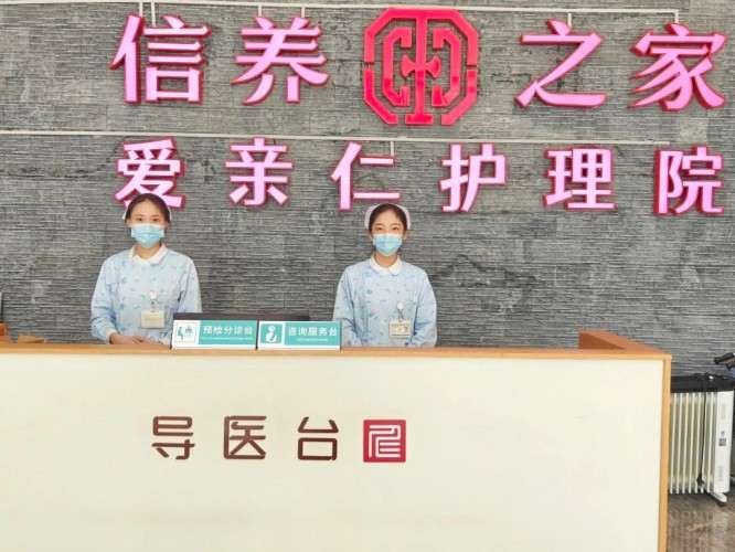 爱亲仁护理院前台