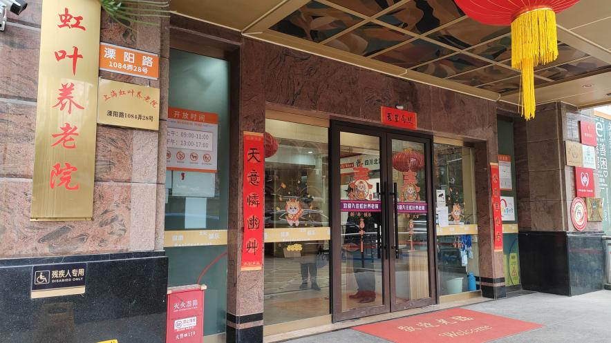 上海虹叶养老院大门