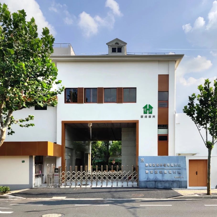 上海市静安区和养老年福利院