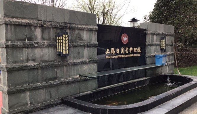 杨浦区日月星护理院