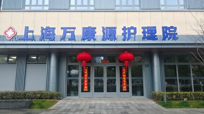 万康源护理院大楼