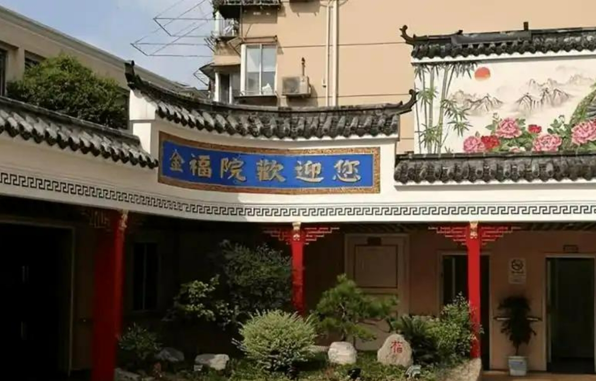上海金福养老院大门