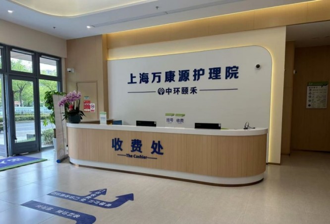 万康源护理院大厅