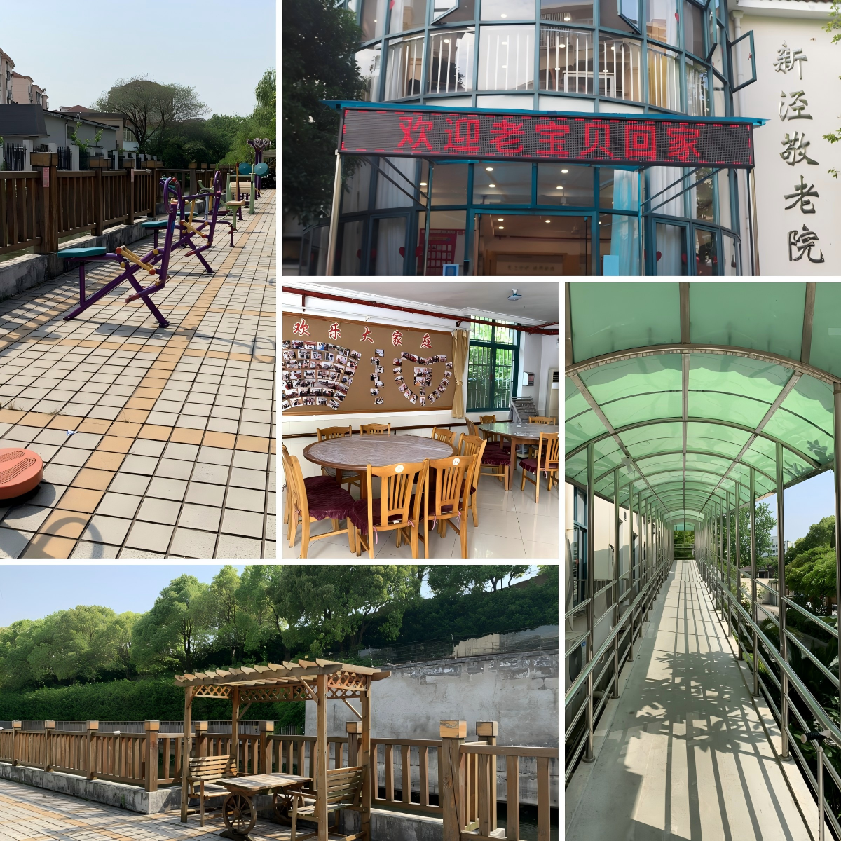 上海市长宁区新泾敬老院