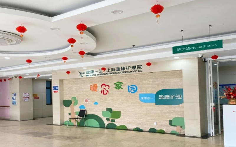 上海盈康护理院大厅