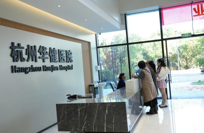 杭州华健医院服务台