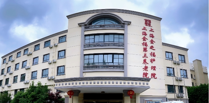 上海金福第三养老院