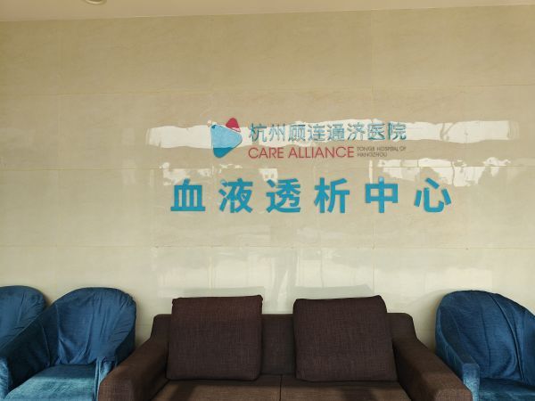 通济血透中心