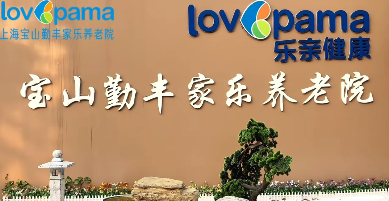 宝山勤丰家乐养老院大门