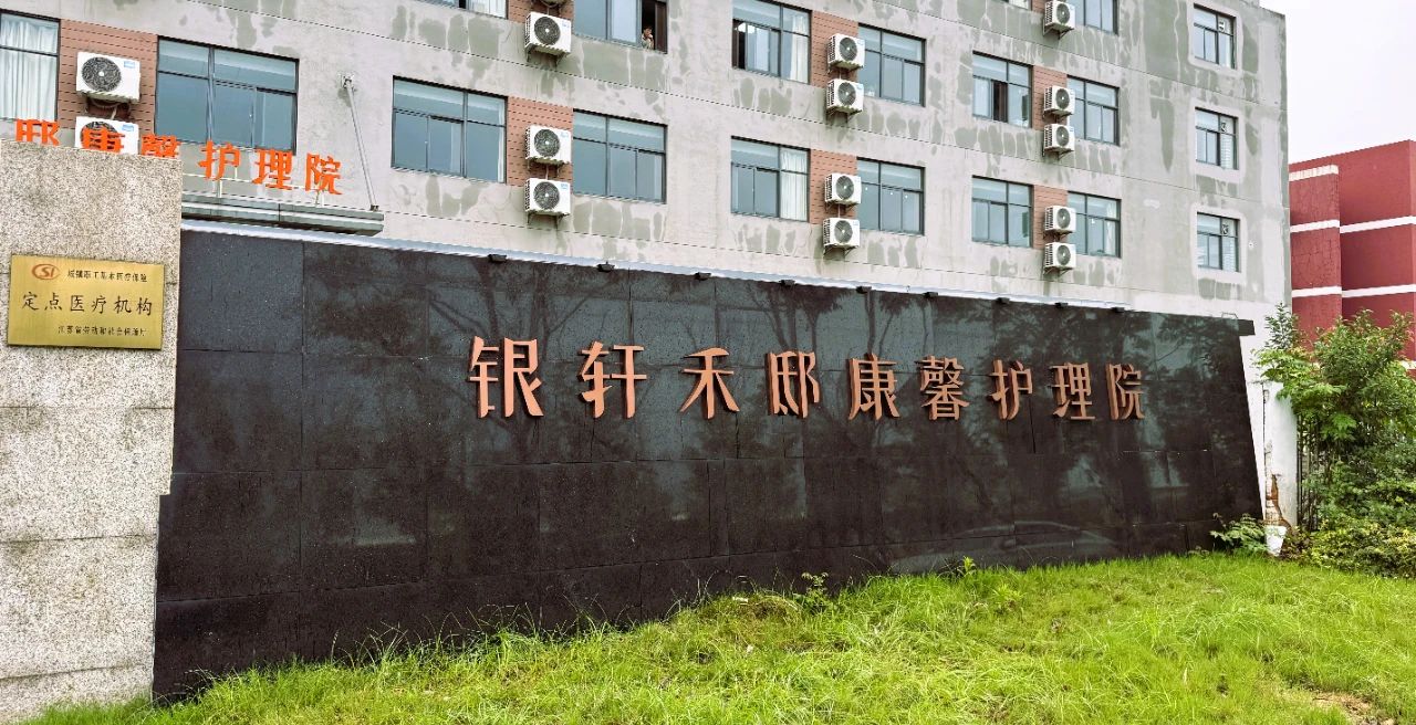 南京银轩禾邸康馨外楼