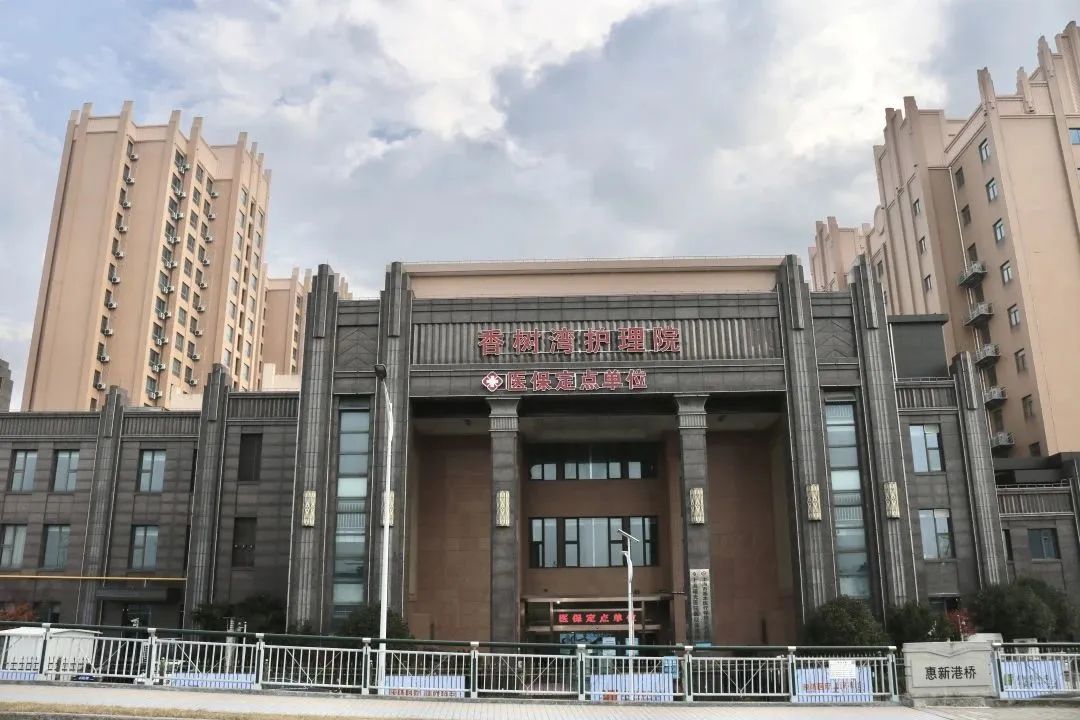香树湾护理院大楼
