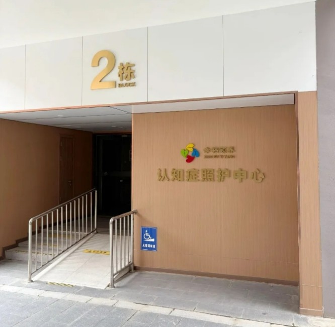 上海济华颐养院认知区