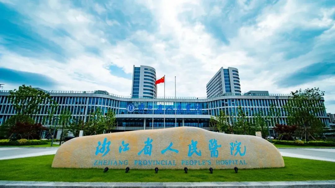 省人民富阳院区