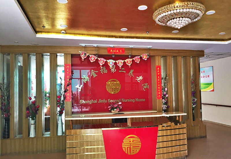上海金福第二养老院